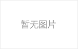 乌鲁木齐网架加工之网架组成形式及内力分析